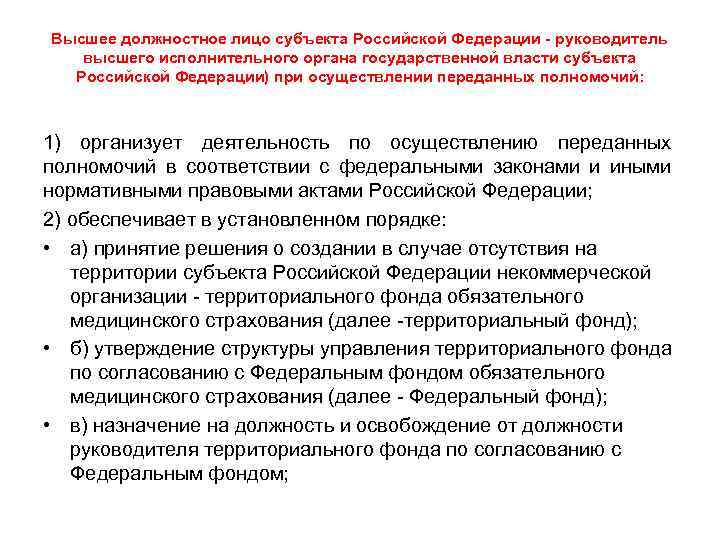 Высшее должностное лицо субъекта Российской Федерации - руководитель высшего исполнительного органа государственной власти субъекта