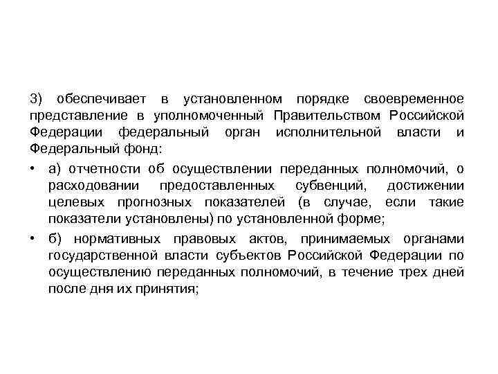 3) обеспечивает в установленном порядке своевременное представление в уполномоченный Правительством Российской Федерации федеральный орган