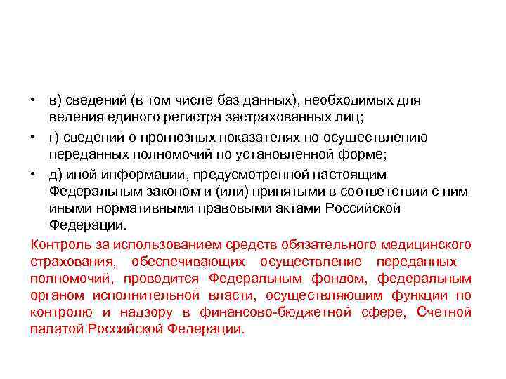  • в) сведений (в том числе баз данных), необходимых для ведения единого регистра