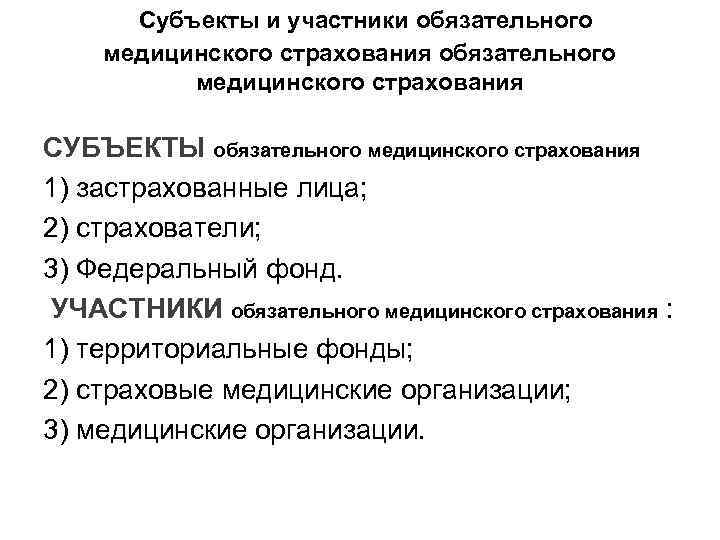  Субъекты и участники обязательного медицинского страхования СУБЪЕКТЫ обязательного медицинского страхования 1) застрахованные лица;