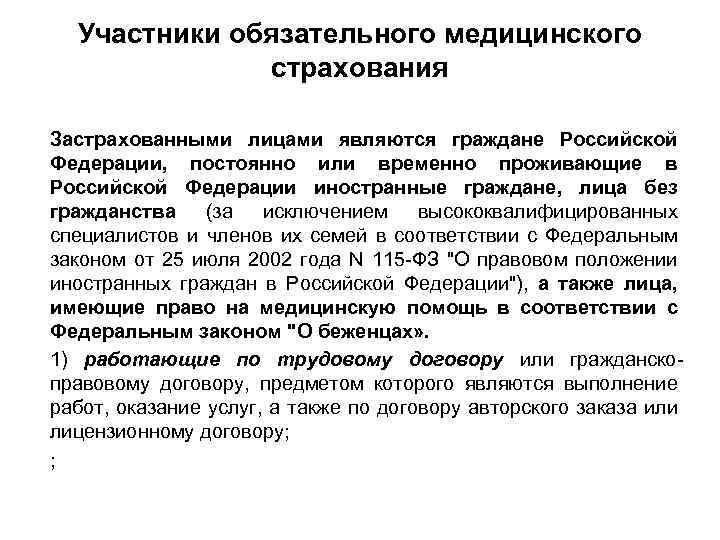 Участники обязательного медицинского страхования Застрахованными лицами являются граждане Российской Федерации, постоянно или временно проживающие