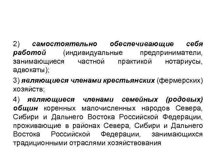 2) самостоятельно обеспечивающие себя работой (индивидуальные предприниматели, занимающиеся частной практикой нотариусы, адвокаты); 3) являющиеся