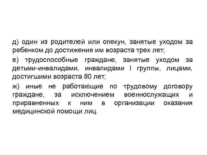 д) один из родителей или опекун, занятые уходом за ребенком до достижения им возраста