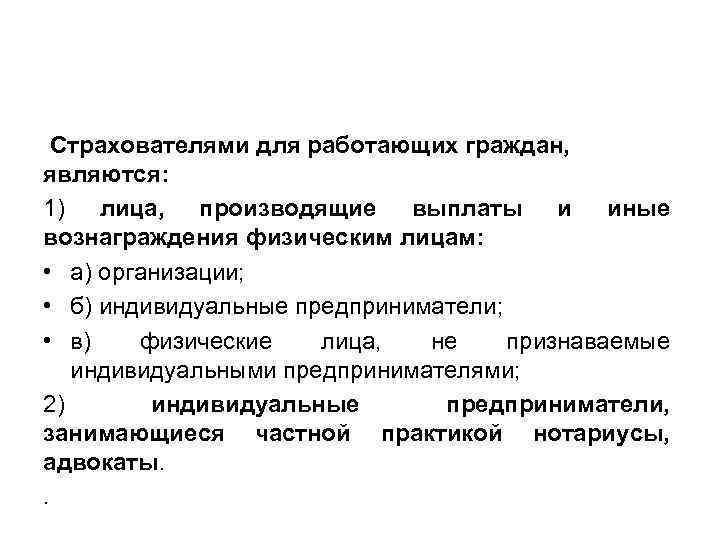  Страхователями для работающих граждан, являются: 1) лица, производящие выплаты и иные вознаграждения физическим