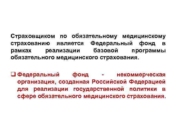 Страховщиком по обязательному медицинскому страхованию является Федеральный фонд в рамках реализации базовой программы обязательного