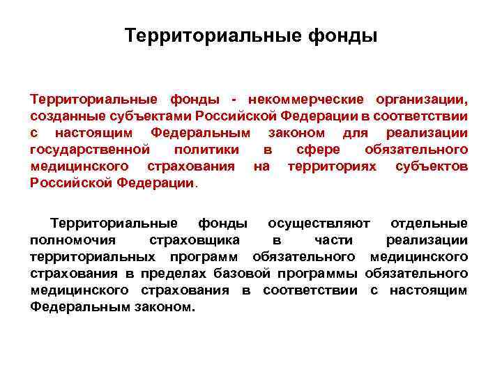 Территориальные фонды - некоммерческие организации, созданные субъектами Российской Федерации в соответствии с настоящим Федеральным