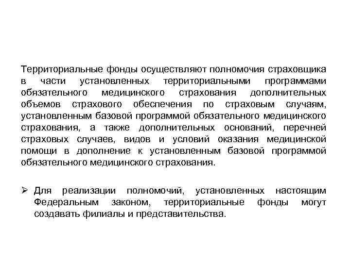Территориальные фонды осуществляют полномочия страховщика в части установленных территориальными программами обязательного медицинского страхования дополнительных