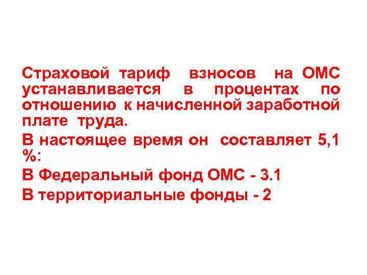 Страховой тариф взносов на ОМС устанавливается в процентах по отношению к начисленной заработной плате