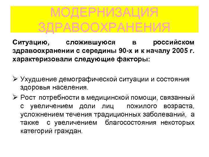 МОДЕРНИЗАЦИЯ ЗДРАВООХРАНЕНИЯ Ситуацию, сложившуюся в российском здравоохранении с середины 90 -х и к началу