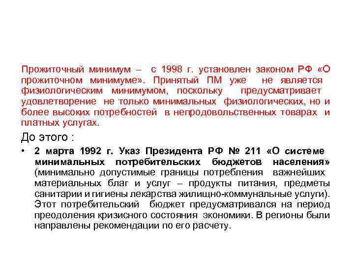 Прожиточный минимум – с 1998 г. установлен законом РФ «О прожиточном минимуме» . Принятый