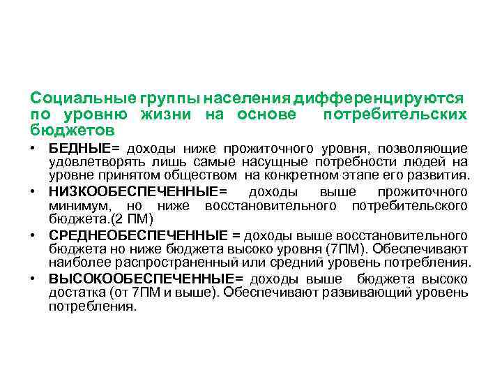 Социальные группы населения дифференцируются по уровню жизни на основе потребительских бюджетов • БЕДНЫЕ= доходы