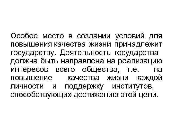 Особое место в создании условий для повышения качества жизни принадлежит государству. Деятельность государства должна