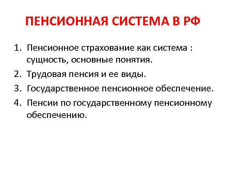 ПЕНСИОННАЯ СИСТЕМА В РФ 1. Пенсионное страхование как система : сущность, основные понятия. 2.