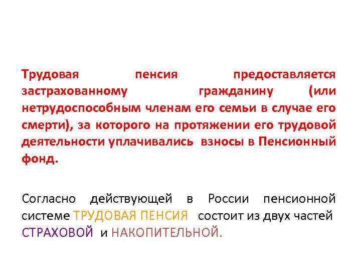Трудовая пенсия предоставляется застрахованному гражданину (или нетрудоспособным членам его семьи в случае его смерти),