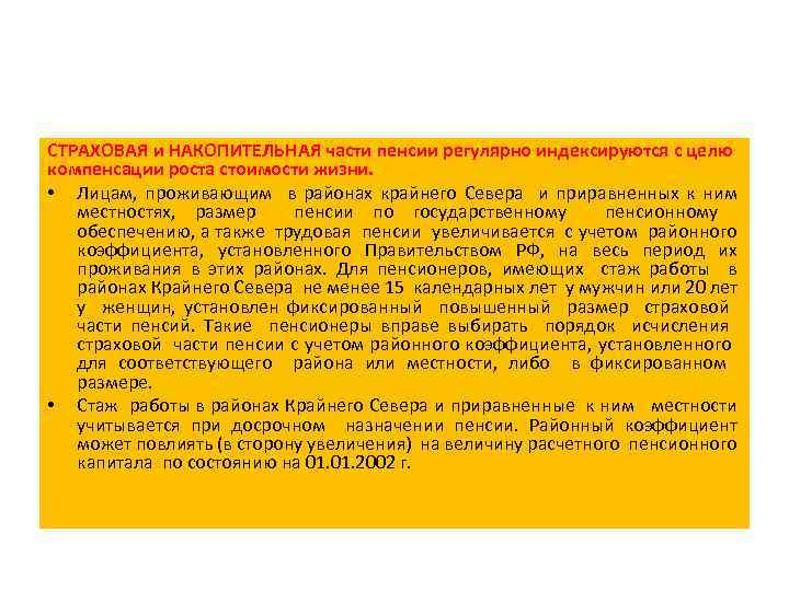СТРАХОВАЯ и НАКОПИТЕЛЬНАЯ части пенсии регулярно индексируются с целю компенсации роста стоимости жизни. •