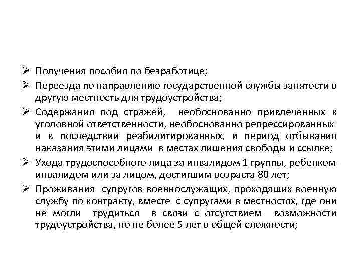Ø Получения пособия по безработице; Ø Переезда по направлению государственной службы занятости в другую