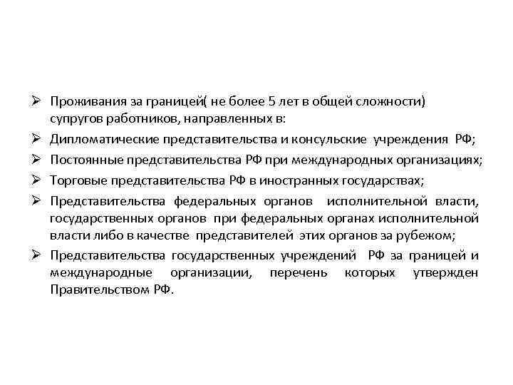Ø Проживания за границей( не более 5 лет в общей сложности) супругов работников, направленных