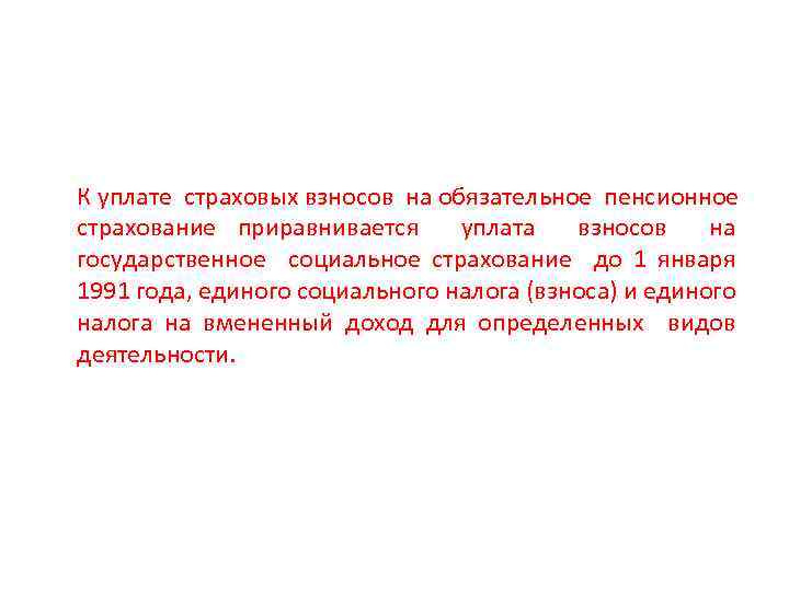К уплате страховых взносов на обязательное пенсионное страхование приравнивается уплата взносов на государственное социальное