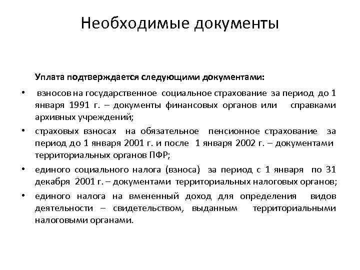 Необходимые документы Уплата подтверждается следующими документами: • взносов на государственное социальное страхование за период