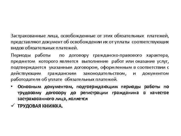Застрахованные лица, освобожденные от этих обязательных платежей, представляют документ об освобождении их от уплаты