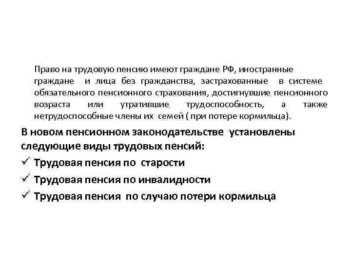 Право на трудовую пенсию имеют граждане РФ, иностранные граждане и лица без гражданства, застрахованные