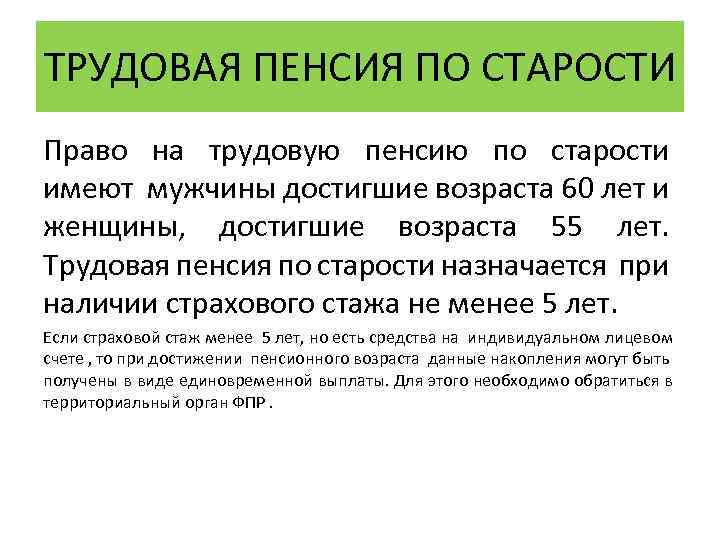 ТРУДОВАЯ ПЕНСИЯ ПО СТАРОСТИ Право на трудовую пенсию по старости имеют мужчины достигшие возраста