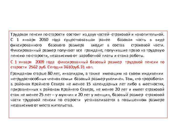 Трудовая пенсия по старости состоит из двух частей- страховой и накопительной. С 1 января