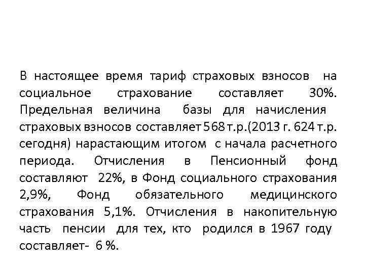 В настоящее время тариф страховых взносов на социальное страхование составляет 30%. Предельная величина базы