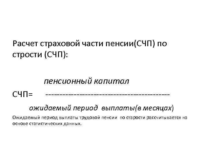 Расчет страховой части пенсии(СЧП) по стрости (СЧП): пенсионный капитал СЧП= ---------------------- ожидаемый период выплаты(в