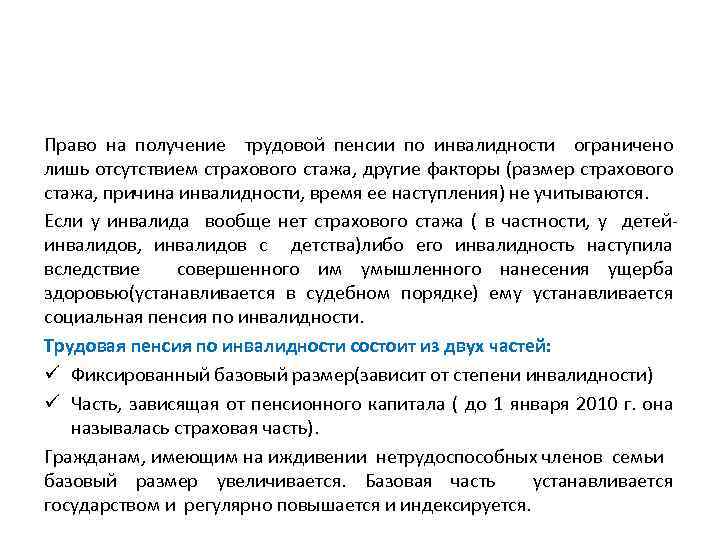 Право на получение трудовой пенсии по инвалидности ограничено лишь отсутствием страхового стажа, другие факторы
