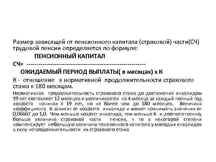 Размер зависящей от пенсионного капитала (страховой) части(СЧ) трудовой пенсии определяется по формуле: ПЕНСИОННЫЙ КАПИТАЛ