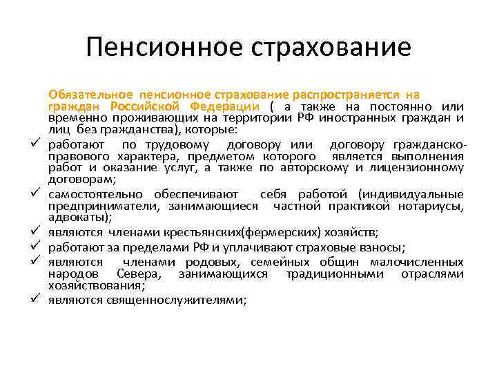 Пенсионное страхование ü ü ü Обязательное пенсионное страхование распространяется на граждан Российской Федерации (