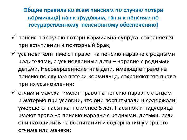 Общие правила ко всем пенсиям по случаю потери кормильца( как к трудовым, так и