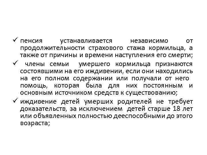 ü пенсия устанавливается независимо от продолжительности страхового стажа кормильца, а также от причины и