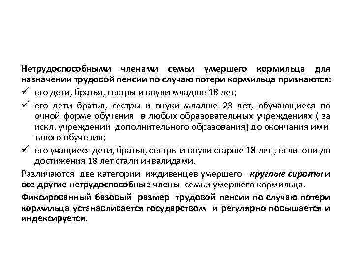 Нетрудоспособными членами семьи умершего кормильца для назначении трудовой пенсии по случаю потери кормильца признаются: