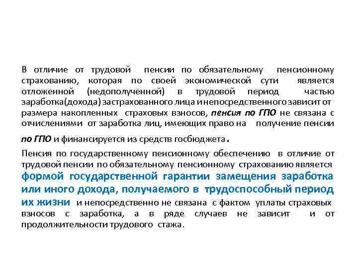 В отличие от трудовой пенсии по обязательному пенсионному страхованию, которая по своей экономической сути