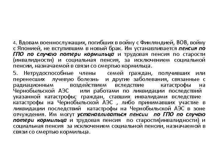 4. Вдовам военнослужащих, погибших в войну с Финляндией, ВОВ, войну с Японией, не вступившим