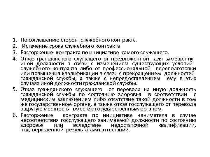 1. 2. 3. 4. По соглашению сторон служебного контракта. Истечение срока служебного контракта. Расторжение