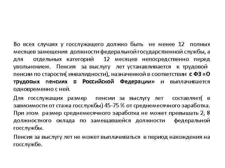 Во всех случаях у госслужащего должно быть не менее 12 полных месяцев замещения должности