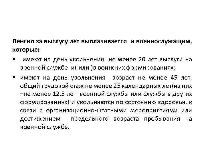 Пенсия за выслугу лет выплачивается и военнослужащим, которые: § имеют на день увольнения не