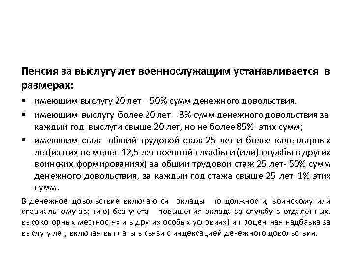 Пенсия за выслугу лет военнослужащим устанавливается в размерах: § имеющим выслугу 20 лет –