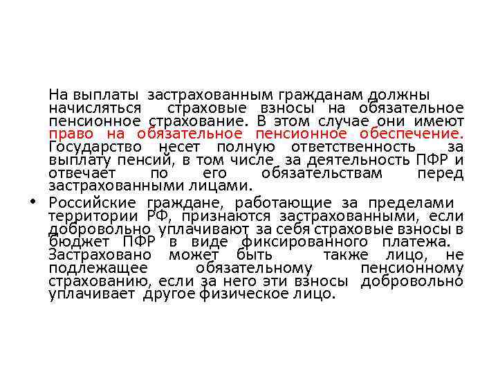 На выплаты застрахованным гражданам должны начисляться страховые взносы на обязательное пенсионное страхование. В этом