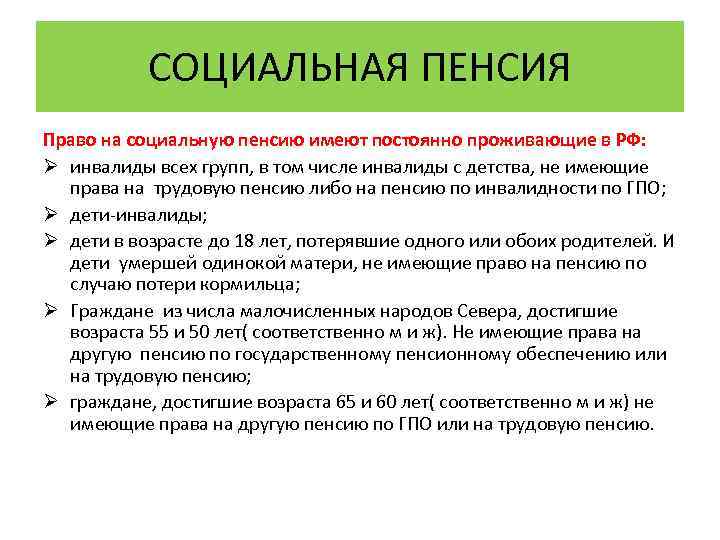 СОЦИАЛЬНАЯ ПЕНСИЯ Право на социальную пенсию имеют постоянно проживающие в РФ: Ø инвалиды всех