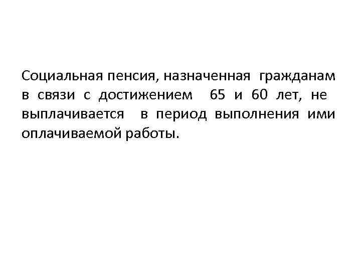 Социальная пенсия, назначенная гражданам в связи с достижением 65 и 60 лет, не выплачивается