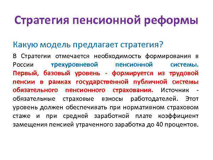 Стратегия пенсионной реформы Какую модель предлагает стратегия? В Стратегии отмечается необходимость формирования в России