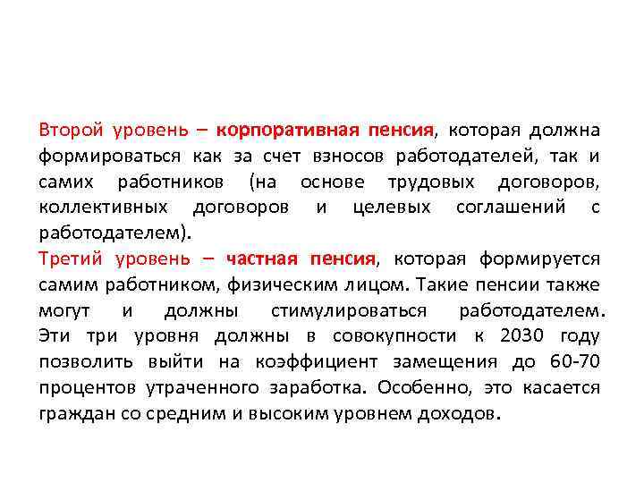 Второй уровень – корпоративная пенсия, которая должна формироваться как за счет взносов работодателей, так