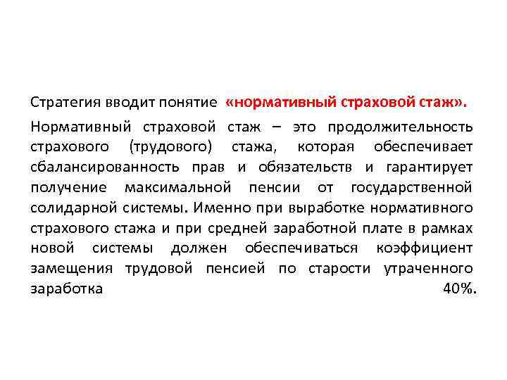 Стратегия вводит понятие «нормативный страховой стаж» . Нормативный страховой стаж – это продолжительность страхового