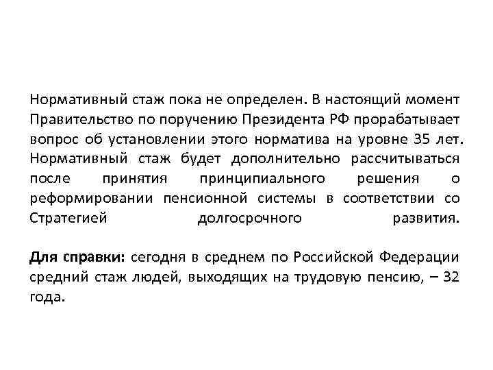Нормативный стаж пока не определен. В настоящий момент Правительство по поручению Президента РФ прорабатывает