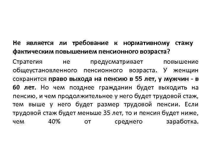 Не является ли требование к нормативному стажу фактическим повышением пенсионного возраста? Стратегия не предусматривает