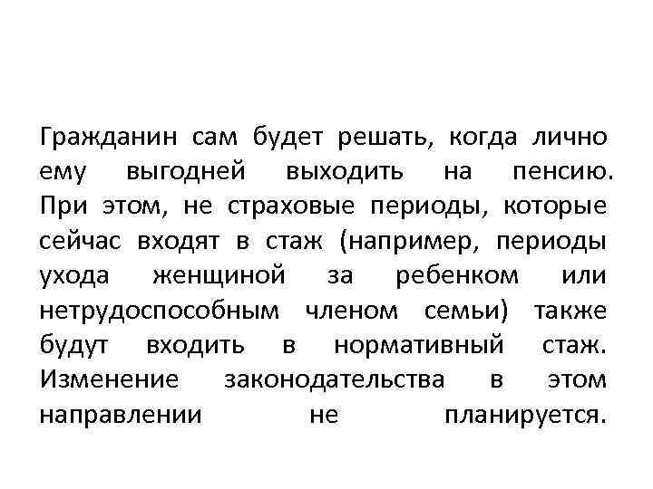 Гражданин сам будет решать, когда лично ему выгодней выходить на пенсию. При этом, не